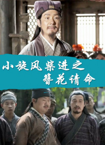 刘老汉翁熄系列新婚